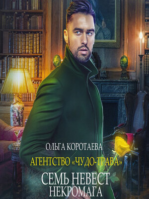 cover image of Агентство «Чудо-трава»